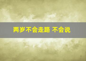 两岁不会走路 不会说